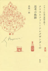 クリストファー・アレグザンダーの思考の軌跡　デザイン行為の意味を問う