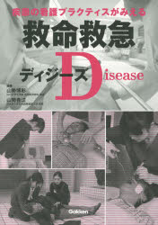 救命救急ディジーズ　疾患の看護プラクティスがみえる