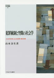 犯罪統制と空間の社会学　ゼロ年代日本における犯罪・都市政策