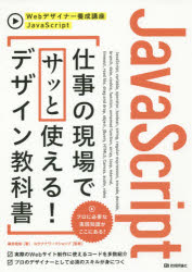 ＪａｖａＳｃｒｉｐｔ仕事の現場でサッと使える！デザイン教科書