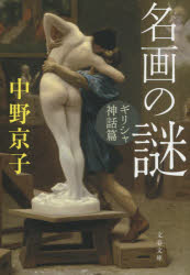 名画の謎　ギリシャ神話篇