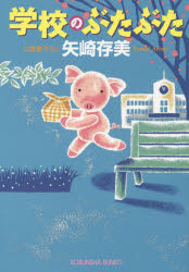 学校のぶたぶた