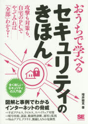 おうちで学べるセキュリティのきほん　全く新しいセキュリティの入門書