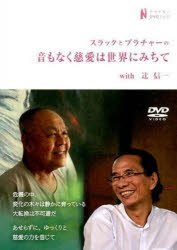 スラックとプラチャーの音もなく慈愛は世界