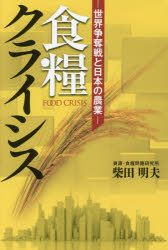 食糧クライシス　世界争奪戦と日本の農業