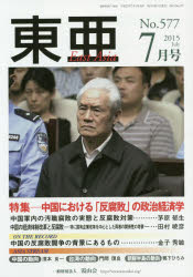 東亜　Ｎｏ．５７７（２０１５年７月号）