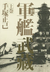 軍艦武藏　上巻