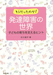 そうだったのか！発達障害の世界　子どもの育ちを支えるヒント