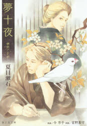 夢十夜
