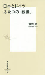 日本とドイツ　ふたつの「戦後」