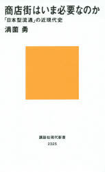 商店街はいま必要なのか　「日本型流通」の近現代史