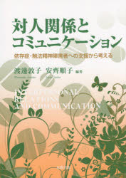 対人関係とコミュニケーション　依存症・触法精神障害者への支援から考える