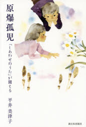 原爆孤児　「しあわせのうた」が聞える