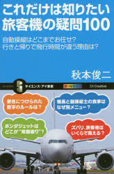 これだけは知りたい旅客機の疑問１００　自動操縦はどこまでお任せ？行きと帰りで飛行時間が違う理由は？