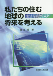 私たちの住む地球の将来を考える　生活環境とリスク
