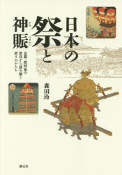 日本の祭と神賑　京都・摂河泉の祭具から読み解く祈りのかたち
