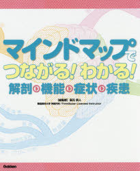 マインドマップでつながる！わかる！解剖・機能・症状・疾患