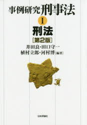 事例研究刑事法　１