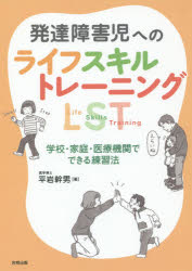 発達障害児へのライフスキルトレーニングＬＳＴ　学校・家庭・医療機関でできる練習法