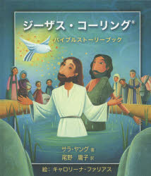 ジーザス・コーリング　バイブルストーリーブック