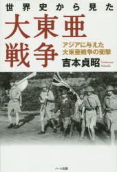 世界史から見た大東亜戦争　アジアに与えた大東亜戦争の衝撃