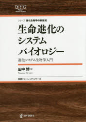 生命進化のシステムバイオロジー　進化システム生物学入門