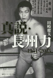 真説・長州力　１９５１－２０１５