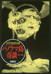 パノラマ島奇談