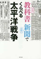 日米の教科書当時の新聞でくらべる太平洋戦争
