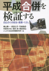 平成合併を検証する　白山ろくの自治・産業・くらし