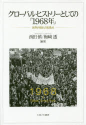 グローバル・ヒストリーとしての「１９６８年」　世界が揺れた転換点