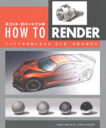 スコット・ロバートソンのＨＯＷ　ＴＯ　ＲＥＮＤＥＲ　アイデアを明確に伝える光と影、反射の描き方