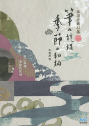 筆の紋様季節の和柄　手描き素材集