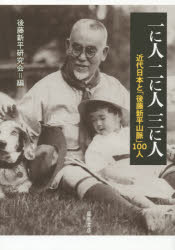 一に人二に人三に人　近代日本と「後藤新平山脈」１００人