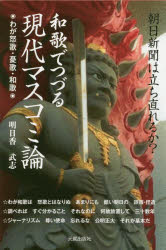 和歌でつづる現代マスコミ論　朝日新聞は立ち直れるか？　わが怒歌・憂歌・和歌
