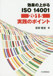 効果の上がるＩＳＯ１４００１：２０１５実践のポイント