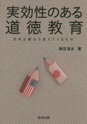 実効性のある道徳教育　日米比較から見えてくるもの