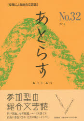 あとらす　投稿による総合文芸誌　Ｎｏ．３２（２０１５）