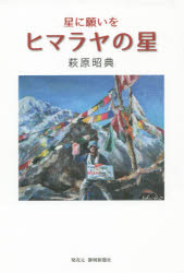 星に願いを　ヒマラヤの星