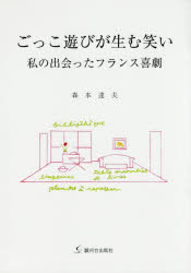ごっこ遊びが生む笑い　私の出会ったフランス喜劇