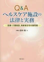 Ｑ＆Ａヘルスケア施設の法律と実務　医療・介護施設、高齢者住宅の諸問題