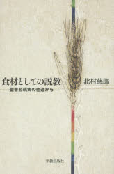 食材としての説教　聖書と現実の往還から