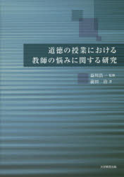 道徳の授業における教師の悩みに関する研究
