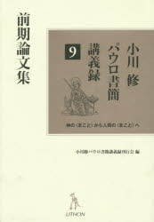 小川修パウロ書簡講義録　神の〈まこと〉から人間の〈まこと〉へ　９