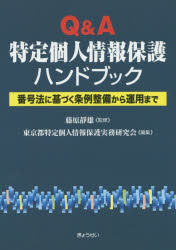 Ｑ＆Ａ特定個人情報保護ハンドブック　番号法に基づく条例整備から運用まで