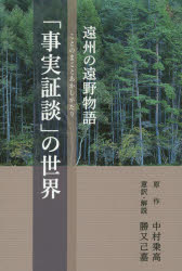 遠州の遠野物語「事実証談」の世界