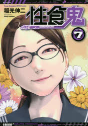 性食鬼　ＶＯＬＵＭＥ７