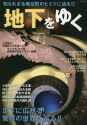 地下をゆく　足下に広がる驚愕の世界を巡る！！