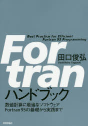 Ｆｏｒｔｒａｎハンドブック　数値計算に最適なソフトウェアＦｏｒｔｒａｎ９５の基礎から実践まで