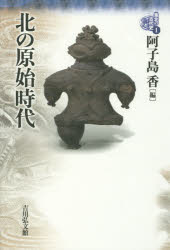 東北の古代史　１